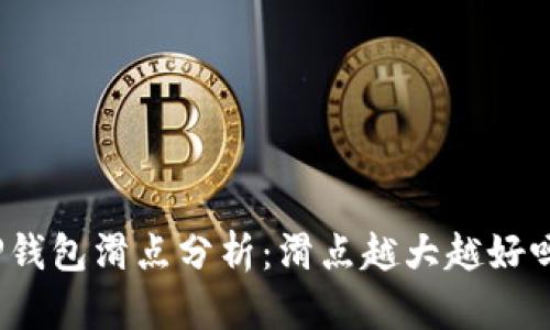 TP钱包滑点分析：滑点越大越好吗？
