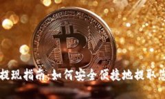 比特币钱包提现指南：如