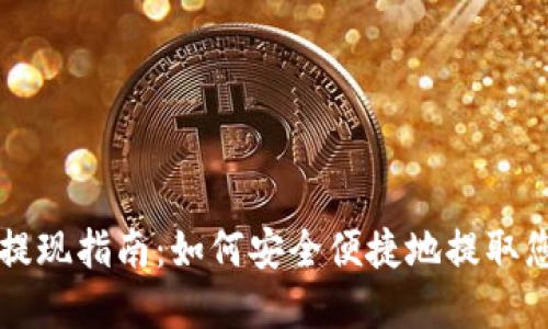 比特币钱包提现指南：如何安全便捷地提取您的数字资产