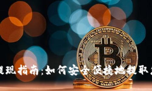 比特币钱包提现指南：如何安全便捷地提取您的数字资产