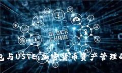 TP钱包与USTE：加密货币资