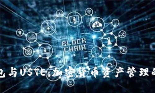 TP钱包与USTE：加密货币资产管理的未来