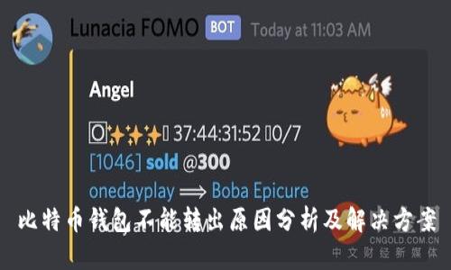 比特币钱包不能转出原因分析及解决方案