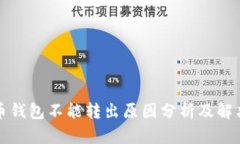 比特币钱包不能转出原因