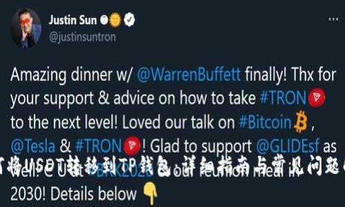 如何将USDT转移到TP钱包：详细指南与常见问题解答