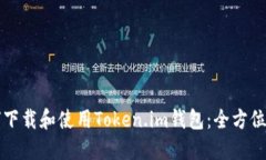 如何下载和使用Token.im钱包