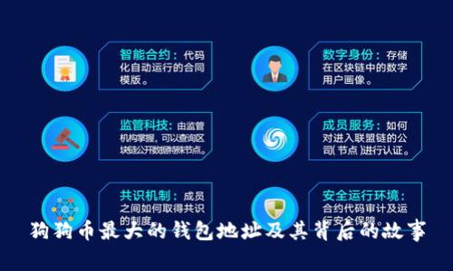 狗狗币最大的钱包地址及其背后的故事