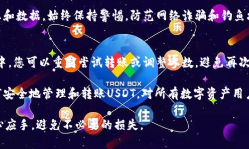   为什么钱包里的USDT转不出去？解决方法指南 / 
 guanjianci USDT, 钱包, 转账, 解决方法 /guanjianci 

在数字货币的世界里，USDT（Tether）作为一种稳定币，受到了广泛关注。由于其与美元1:1挂钩的特性，用户在进行交易时往往更倾向于使用USDT。但是，有些用户在某些情况下会遇到钱包里的USDT无法转出的困扰。那么，造成这种情况的原因是什么呢？接下来，我们将详细探讨这一问题，以及可能的解决方法。

USDT转账的基本概念
在深入了解钱包里的USDT为何转不出去之前，我们需要了解USDT转账的基本概念。USDT是一种基于区块链的数字货币，主要用于实现与法币（如美元）的价值挂钩。它可以在多种区块链上发行，目前在Ethereum（以太坊）、Tron（波场）、Omni等多个区块链上都可以找到USDT的存在。

在进行USDT转账时，用户需要首先选择一个支持USDT的数字钱包。用户在钱包中持有USDT后，可以通过私钥和公钥进行资产的转移。转账时，用户需要输入接收地址、转账数量等信息，然后等待区块链网络确认交易。这一过程看似简单，但多种因素都会影响到正常的转账步骤。

USDT转账失败的常见原因
钱包里的USDT无法转出，可能是由于多个原因导致的，这里我们列出一些常见的情况：

ul
  listrong网络拥堵：/strong在区块链网络中，交易需要被矿工打包确认。在网络拥堵时，用户可能会面临无法及时转账的情况。/li
  listrong余额不足：/strong虽然钱包显示有USDT，但在转账时如果没有足够的手续费（Gas Fee）来支付，转账将无法完成。/li
  listrong地址错误：/strong如果用户输入了错误的接收地址，交易会失败。大多数钱包会提示用户地址错误，但有时用户仍可能忽视这个问题。/li
  listrong智能合约的问题：/strong如果用户是在基于智能合约的平台上进行转账，合约自身存在问题时也可能导致转账失败。/li
  listrong钱包故障：/strong无论是软件钱包还是硬件钱包，都有可能由于故障而无法进行转账。/li
/ul

如何解决钱包里的USDT无法转出的情况
当您发现钱包里的USDT无法转出时，首先要冷静分析问题所在。下面是几个可能的解决方案：

h4步骤一：确认网络状况/h4
第一步是检查当前所使用的区块链网络是否出现了问题。您可以访问区块链浏览器（如Etherscan、Tronscan等）查看当前网络状态。在网络拥堵时，您可能需要等待一段时间。同时，可以尝试提高Gas Price，以加快交易确认速度。

h4步骤二：检查余额和手续费/h4
接下来，确认您的钱包中是否确实有足够的USDT余额同时也要有足够的手续费来完成转账。在某些情况下，即便余额显示足够，实际由于手续费不足而导致交易无法完成。一定要查看您的钱包，并确保两个数字都能支持您的转账。

h4步骤三：确保接收地址正确无误/h4
转账的接收地址必须准确无误。可以使用复制粘贴方式来防止输入错误，确保收款地址是正确的。使用错误地址可能导致资金永久丢失，这是数字货币转账中不可逆转的特性。

h4步骤四：尝试其他钱包或平台/h4
如果以上步骤都无法解决问题，可以尝试在另一款支持USDT的数字钱包进行转账。某些钱包可能存在局部问题，转移到其他平台可能会有所改善。

h4步骤五：联系技术支持/h4
如果依然无法解决问题，可以联系您所使用钱包或交易平台的技术支持寻求帮助。他们可以通过后台系统检查问题，给出更具针对性的建议和解决方案。

常见问题解答

h4问题一：为什么USDT在某些钱包中无法显示？/h4
部分钱包可能不支持某些层级的USDT，比如说基于Omni的USDT不能在只支持ERC-20的以太坊钱包中显示和使用。用户在选择钱包时，要确保所选钱包支持所有相关的区块链。您可以查看钱包的官方说明或反馈，以确认是否能正确显示指定的USDT版本。

h4问题二：USDT转账的手续费如何计算？/h4
USDT转账涉及Gas费用，在以太坊等支持智能合约的区块链上，每次转账都需要支付一定的手续费。手续费的计算通常根据网络的拥堵程度和用户选择的Gas Price来决定。可以在交易前提前查看Gas Station等网站，以便选择合适的Gas Price。

h4问题三：USDT的交易和转账速度受何影响？/h4
USDT的转账速度取决于多个因素，包括您所使用的区块链的性能、网络拥堵程度和矿工的打包速度等。尤其是在高峰时段，可能会导致交易延迟。选择合适的时间段进行交易，通常能提高成功率。此外，使用较高的手续费也能促进快速确认。

h4问题四：是否有方法能避免USDT丢失？/h4
为了避免USDT丢失，用户应采取以下措施：确保输入的接收地址准确，选择可靠的数字钱包，保持私钥和密码安全，定期备份钱包信息和数据，始终保持警惕，防范网络诈骗和钓鱼攻击等不法行为。同时，在进行较大金额转账前，可以先发送小额测试交易，确认没有问题再进行大额转账。

h4问题五：如果USDT转账失败，资金是否会丢失？/h4
一般情况下，如果转账失败，资金不会丢失。转账交易会显示为失败，通常会有一些提示信息。如果交易失败，您的USDT会留在原钱包中，您可以重新尝试转账或调整参数，避免再次失败。然而如果您在交易过程中由于地址错误或选择的链不匹配等情况导致资金丢失，那么资金就很可能无法找回。

总结来说，钱包里USDT无法转出的原因有很多，用户需要在转账前仔细检查相关信息，并在出现问题时及时采取行动。然而，了解如何安全地管理和转账USDT，对所有数字资产用户来说都是非常重要的。希望本指南能够帮助大家顺利完成USDT的转账，规避常见问题。 

综上所述，对于“为什么钱包里的USDT转不出去”这一问题，我们进行了详细分析和探讨。希望您能在今后的数字货币操作中更加得心应手，避免不必要的损失。
