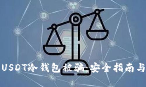 如何防止USDT冷钱包被骗：安全指南与最佳实践