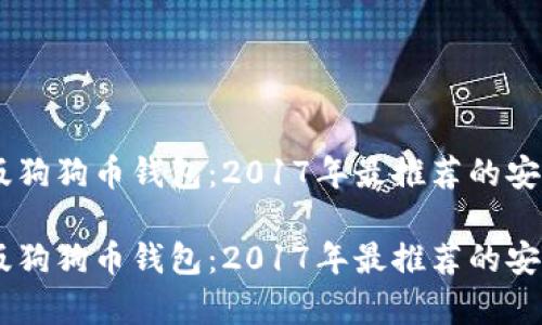 手机版狗狗币钱包：2017年最推荐的安卓应用

手机版狗狗币钱包：2017年最推荐的安卓应用
