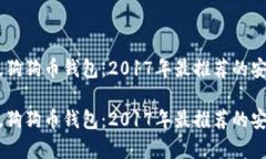 手机版狗狗币钱包：2017年