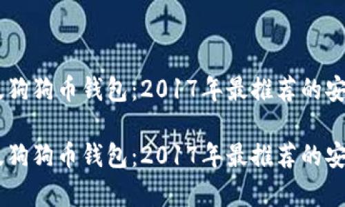 手机版狗狗币钱包：2017年最推荐的安卓应用

手机版狗狗币钱包：2017年最推荐的安卓应用