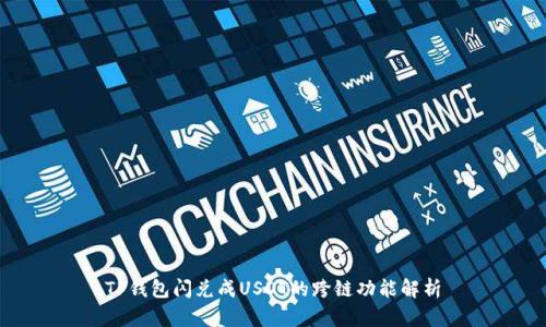 TP钱包闪兑成USDT的跨链功能解析
