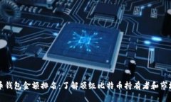 比特币钱包金额排名：了