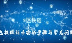 TP钱包提现到币安的步骤与