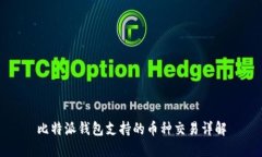 比特派钱包支持的币种交