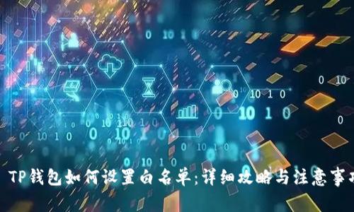 : TP钱包如何设置白名单：详细攻略与注意事项