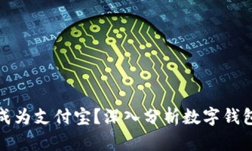 TP钱包能否成为支付宝？深入分析数字钱包的未来发展