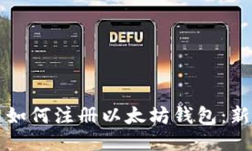 火币网如何注册以太坊钱包：新手指南