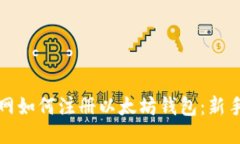 火币网如何注册以太坊钱
