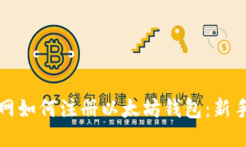 火币网如何注册以太坊钱包：新手指南