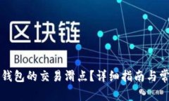 如何设置TP钱包的交易滑点