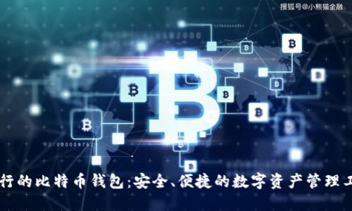 币行的比特币钱包：安全、便捷的数字资产管理工具