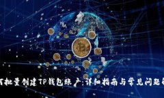 如何批量创建TP钱包账户：