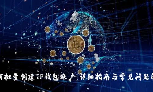 如何批量创建TP钱包账户：详细指南与常见问题解答