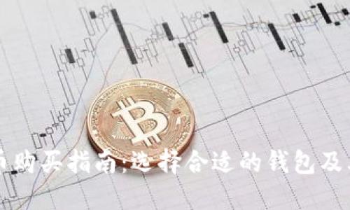 比特币购买指南：选择合适的钱包及其特点