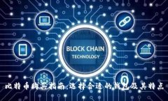 比特币购买指南：选择合