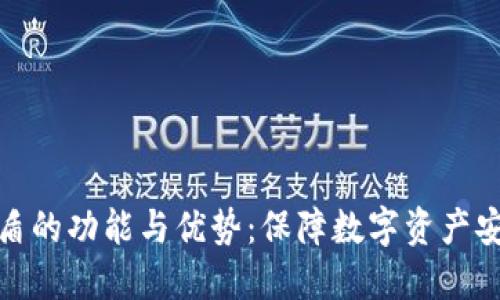 : 探索TP钱包盾的功能与优势：保障数字资产安全的最佳选择