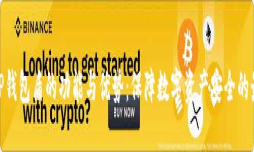 : 探索TP钱包盾的功能与优势：保障数字资产安全的最佳选择
