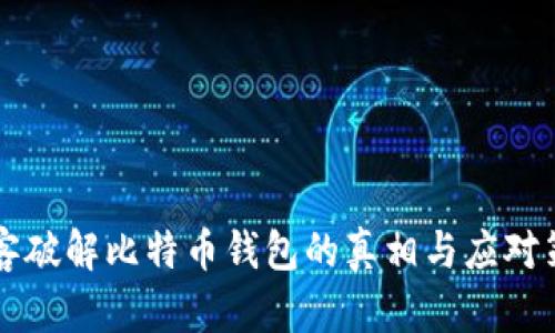 黑客破解比特币钱包的真相与应对策略