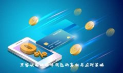 黑客破解比特币钱包的真