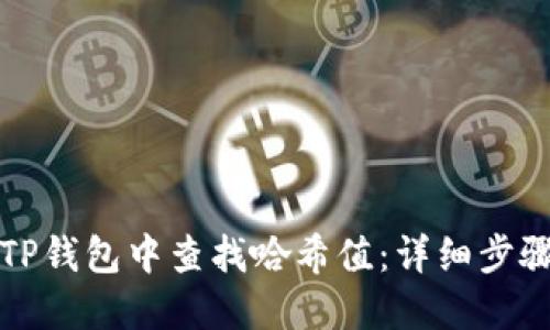 如何在TP钱包中查找哈希值：详细步骤与技巧