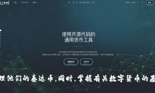   官方泰达币钱包下载指南及使用技巧 / 
 guanjianci 泰达币, 官方钱包, 数字货币, 钱包下载 /guanjianci 

引言
随着区块链技术的发展和数字货币的兴起，越来越多的人开始关注并参与数字资产的投资。在众多数字货币中，泰达币（Tether）以其稳定性和广泛的应用场景吸引了大量用户。为了安全、方便地存储和管理泰达币，选择一个官方钱包是至关重要的。本文将详细介绍官方泰达币钱包的下载方法和使用技巧，帮助用户更好地管理他们的数字资产。

什么是泰达币？
泰达币是基于区块链技术的一种稳定币，其价值通常与美元等法定货币一比一挂钩。这使得泰达币在波动性较大的数字货币市场中显得尤为重要，因为它能够为投资者提供一种相对稳定的价值存储方式。用户可以利用泰达币进行各种交易，包括购买其他数字货币、支付以及进行国际转账等。

为何选择官方泰达币钱包？
在数字货币的世界里，钱包的选择至关重要。官方泰达币钱包并不是唯一的选择，但其安全性和便利性无疑是值得考虑的。官方钱包通常由发行方直接提供，用户在使用时能够享受到以下几个显著优势：
ul
listrong安全性：/strong官方钱包往往配有多重安全防护机制，可以有效保护用户的资产不受黑客攻击。/li
listrong用户支持：/strong官方钱包提供技术支持和服务，用户在使用过程中遇到任何问题均可得到及时解决。/li
listrong稳定性：/strong作为官方产品，钱包会保持定期更新，以应对市场和技术方面的变动。/li
listrong兼容性：/strong官方钱包通常更好地支持各种法规和合规，因此其广泛适用于全球用户。/li
/ul

如何下载官方泰达币钱包？
下载官方泰达币钱包非常简单。以下是具体步骤：
ol
listrong访问官方网站：/strong首先，用户需要访问泰达币的官方网站。在这里，用户可以找到最新版本的钱包下载链接。/li
listrong选择适合的版本：/strong根据用户的设备类型（如Windows、macOS、Android或iOS），选择合适的版本进行下载。/li
listrong安装钱包：/strong下载完成后，用户需要根据系统的要求进行安装。安装过程通常简单，用户只需跟随提示即可完成。/li
listrong创建账户：/strong安装完成后，用户需要创建自己的钱包账户，并进行身份验证以增强安全性。/li
/ol

如何正确使用官方泰达币钱包？
使用官方泰达币钱包时，有几个注意事项可以帮助用户更好地管理他们的资产：
ul
listrong备份密钥：/strong用户在创建账户后，系统会提供一组私钥，务必妥善保存，以防止丢失访问权限。/li
listrong开启双重认证：/strong为了提高安全性，用户应该开启双重认证功能，增加账号被盗的难度。/li
listrong定期更新：/strong定期检查并更新钱包软件，以确保使用的是最新版本，减少漏洞风险。/li
listrong警惕钓鱼攻击：/strong用户在使用过程中需保持警惕，不要轻信陌生链接，以避免被钓鱼攻击。/li
/ul

常见问题解答

1. 在使用官方泰达币钱包时，如何确保安全性？
在数字货币的世界中，安全性是每个用户最关心的问题。使用官方泰达币钱包时，可以通过以下措施确保安全性：
ul
listrong使用强密码：/strong创建账户时应选择复杂且难以猜测的密码，同时定期更新密码。/li
listrong启用双重认证：/strong开启双重认证可以为账户提供额外的安全层，防止未经授权的访问。/li
listrong使用冷钱包：/strong如果需要存储大量的泰达币，建议使用硬件钱包或离线冷钱包，这样可以有效防止在线攻击。/li
listrong保持软件更新：/strong关注软件版本的更新，及时将钱包更新到最新版本，以修补潜在安全漏洞。/li
listrong定期检查交易记录：/strong定期检查钱包中的交易记录，确保没有未经授权的交易。/li
/ul

2. 如果丢失了钱包的备份密钥，该如何找回泰达币？
丢失钱包的备份密钥是一个非常严肃的问题。如果用户未能妥善保存备份密钥，恢复泰达币的可能性非常低。以下是几项建议及应对措施：
ul
listrong查看设备存储：/strong用户应检查所有设备的存储位置，可能在某个地方留下了备份密钥的副本。/li
listrong尝试关键词搜索：/strong如果用户在电子设备上存储了密钥，可以尝试使用相关关键词进行搜索，查找可能的存储位置。/li
listrong向支持团队求助：/strong如果用户在注册账户时提供了身份验证信息，可以尝试联系官方支持团队，询问恢复访问的可能性。/li
listrong学习相关知识：/strong在这个过程中，用户应该学习如何更好地管理和备份他们的数字资产，以防这种情况再次发生。/li
/ul

3. 官方泰达币钱包与其他钱包的优缺点是什么？
在选择钱包时，用户需要比较官方泰达币钱包与其他类型钱包的优缺点：
ul
listrong官方钱包的优点：/strong/li
ul
li安全性高，因为由官方提供，其更新和维护相对较好。/li
li用户支持方便，能够及时解决问题。/li
li功能齐全，通常能够支持多种功能，如交易、交换等。/li
/ul
listrong官方钱包的缺点：/strong/li
ul
li对用户的身份信息要求较高，隐私可能受到一定影响。/li
li由于某些国家的法规原因，用户可能无法访问。/li
/ul
listrong其他钱包的优点：/strong/li
ul
li可能提供更多的隐私保护，用户的数据不容易被追踪。/li
li对于特定功能或需求的支持更广泛。 /li
/ul
listrong其他钱包的缺点：/strong/li
ul
li安全性风险较高，可能存在被黑客攻击的风险。/li
li缺乏用户支持，出现问题时可能很难得到帮助。/li
/ul
/ul

4. 如何管理不同类型的数字货币？
管理不同类型的数字货币是一项复杂的任务，但通过使用合适的钱包和工具，用户可以实现更好的管理。以下是一些管理技巧：
ul
listrong使用多钱包策略：/strong针对不同种类的数字资产，可以选择不同的专用钱包，以便更好地管理。比如，使用官方泰达币钱包存储泰达币，同时使用其他钱包存储比特币和以太坊。/li
listrong利用资产管理工具：/strong许多第三方工具可以帮助用户跟踪和管理他们的数字资产，包括价格变动和资产组合分析。/li
listrong定期监控和调整投资组合：/strong用户应该定期检查自己的投资组合，依据市场变化进行调整，确保资产配置的合理性。/li
listrong学习基础知识：/strong了解不同数字货币的特点和市场动态，可以帮助用户做出更理性的投资决策。/li
/ul

5. 官方泰达币钱包在不同国家的法律合规性如何？
由于泰达币是一种在各国市场广泛使用的稳定币，因此其法律合规性一直是用户关注的焦点。各国对数字货币的监管政策不尽相同，因此用户在使用官方泰达币钱包时需了解当地的法律法规：
ul
listrong美国：/strong在美国，许多州对数字货币有明确的监管框架，用户使用官方泰达币钱包相对较为安全。/li
listrong欧洲：/strong欧洲各国对数字货币的监管政策差异较大，但总体来说，官方泰达币钱包在大部分欧盟国家是合法的。/li
listrong亚洲：/strong一些国家如日本对数字货币持开放态度，而其他一些国家则可能对其进行严格监管。/li
listrong法律合规性的重要性：/strong用户使用官方泰达币钱包时，理解当地法律能够避免将来潜在的法律问题。/li
/ul

结论
官方泰达币钱包作为一种重要的数字资产管理工具，提供了安全、方便的存储和交易方式。通过了解如何下载、使用及确保安全性，用户可以有效地管理他们的泰达币。同时，掌握有关数字货币的基础知识以及各国的法律法规，将使用户在这个不断变化的市场中立于不败之地。