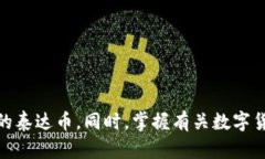   官方泰达币钱包下载指南