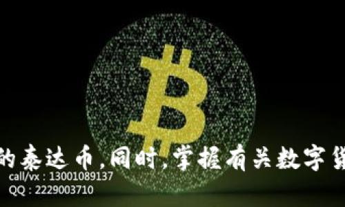   官方泰达币钱包下载指南及使用技巧 / 
 guanjianci 泰达币, 官方钱包, 数字货币, 钱包下载 /guanjianci 

引言
随着区块链技术的发展和数字货币的兴起，越来越多的人开始关注并参与数字资产的投资。在众多数字货币中，泰达币（Tether）以其稳定性和广泛的应用场景吸引了大量用户。为了安全、方便地存储和管理泰达币，选择一个官方钱包是至关重要的。本文将详细介绍官方泰达币钱包的下载方法和使用技巧，帮助用户更好地管理他们的数字资产。

什么是泰达币？
泰达币是基于区块链技术的一种稳定币，其价值通常与美元等法定货币一比一挂钩。这使得泰达币在波动性较大的数字货币市场中显得尤为重要，因为它能够为投资者提供一种相对稳定的价值存储方式。用户可以利用泰达币进行各种交易，包括购买其他数字货币、支付以及进行国际转账等。

为何选择官方泰达币钱包？
在数字货币的世界里，钱包的选择至关重要。官方泰达币钱包并不是唯一的选择，但其安全性和便利性无疑是值得考虑的。官方钱包通常由发行方直接提供，用户在使用时能够享受到以下几个显著优势：
ul
listrong安全性：/strong官方钱包往往配有多重安全防护机制，可以有效保护用户的资产不受黑客攻击。/li
listrong用户支持：/strong官方钱包提供技术支持和服务，用户在使用过程中遇到任何问题均可得到及时解决。/li
listrong稳定性：/strong作为官方产品，钱包会保持定期更新，以应对市场和技术方面的变动。/li
listrong兼容性：/strong官方钱包通常更好地支持各种法规和合规，因此其广泛适用于全球用户。/li
/ul

如何下载官方泰达币钱包？
下载官方泰达币钱包非常简单。以下是具体步骤：
ol
listrong访问官方网站：/strong首先，用户需要访问泰达币的官方网站。在这里，用户可以找到最新版本的钱包下载链接。/li
listrong选择适合的版本：/strong根据用户的设备类型（如Windows、macOS、Android或iOS），选择合适的版本进行下载。/li
listrong安装钱包：/strong下载完成后，用户需要根据系统的要求进行安装。安装过程通常简单，用户只需跟随提示即可完成。/li
listrong创建账户：/strong安装完成后，用户需要创建自己的钱包账户，并进行身份验证以增强安全性。/li
/ol

如何正确使用官方泰达币钱包？
使用官方泰达币钱包时，有几个注意事项可以帮助用户更好地管理他们的资产：
ul
listrong备份密钥：/strong用户在创建账户后，系统会提供一组私钥，务必妥善保存，以防止丢失访问权限。/li
listrong开启双重认证：/strong为了提高安全性，用户应该开启双重认证功能，增加账号被盗的难度。/li
listrong定期更新：/strong定期检查并更新钱包软件，以确保使用的是最新版本，减少漏洞风险。/li
listrong警惕钓鱼攻击：/strong用户在使用过程中需保持警惕，不要轻信陌生链接，以避免被钓鱼攻击。/li
/ul

常见问题解答

1. 在使用官方泰达币钱包时，如何确保安全性？
在数字货币的世界中，安全性是每个用户最关心的问题。使用官方泰达币钱包时，可以通过以下措施确保安全性：
ul
listrong使用强密码：/strong创建账户时应选择复杂且难以猜测的密码，同时定期更新密码。/li
listrong启用双重认证：/strong开启双重认证可以为账户提供额外的安全层，防止未经授权的访问。/li
listrong使用冷钱包：/strong如果需要存储大量的泰达币，建议使用硬件钱包或离线冷钱包，这样可以有效防止在线攻击。/li
listrong保持软件更新：/strong关注软件版本的更新，及时将钱包更新到最新版本，以修补潜在安全漏洞。/li
listrong定期检查交易记录：/strong定期检查钱包中的交易记录，确保没有未经授权的交易。/li
/ul

2. 如果丢失了钱包的备份密钥，该如何找回泰达币？
丢失钱包的备份密钥是一个非常严肃的问题。如果用户未能妥善保存备份密钥，恢复泰达币的可能性非常低。以下是几项建议及应对措施：
ul
listrong查看设备存储：/strong用户应检查所有设备的存储位置，可能在某个地方留下了备份密钥的副本。/li
listrong尝试关键词搜索：/strong如果用户在电子设备上存储了密钥，可以尝试使用相关关键词进行搜索，查找可能的存储位置。/li
listrong向支持团队求助：/strong如果用户在注册账户时提供了身份验证信息，可以尝试联系官方支持团队，询问恢复访问的可能性。/li
listrong学习相关知识：/strong在这个过程中，用户应该学习如何更好地管理和备份他们的数字资产，以防这种情况再次发生。/li
/ul

3. 官方泰达币钱包与其他钱包的优缺点是什么？
在选择钱包时，用户需要比较官方泰达币钱包与其他类型钱包的优缺点：
ul
listrong官方钱包的优点：/strong/li
ul
li安全性高，因为由官方提供，其更新和维护相对较好。/li
li用户支持方便，能够及时解决问题。/li
li功能齐全，通常能够支持多种功能，如交易、交换等。/li
/ul
listrong官方钱包的缺点：/strong/li
ul
li对用户的身份信息要求较高，隐私可能受到一定影响。/li
li由于某些国家的法规原因，用户可能无法访问。/li
/ul
listrong其他钱包的优点：/strong/li
ul
li可能提供更多的隐私保护，用户的数据不容易被追踪。/li
li对于特定功能或需求的支持更广泛。 /li
/ul
listrong其他钱包的缺点：/strong/li
ul
li安全性风险较高，可能存在被黑客攻击的风险。/li
li缺乏用户支持，出现问题时可能很难得到帮助。/li
/ul
/ul

4. 如何管理不同类型的数字货币？
管理不同类型的数字货币是一项复杂的任务，但通过使用合适的钱包和工具，用户可以实现更好的管理。以下是一些管理技巧：
ul
listrong使用多钱包策略：/strong针对不同种类的数字资产，可以选择不同的专用钱包，以便更好地管理。比如，使用官方泰达币钱包存储泰达币，同时使用其他钱包存储比特币和以太坊。/li
listrong利用资产管理工具：/strong许多第三方工具可以帮助用户跟踪和管理他们的数字资产，包括价格变动和资产组合分析。/li
listrong定期监控和调整投资组合：/strong用户应该定期检查自己的投资组合，依据市场变化进行调整，确保资产配置的合理性。/li
listrong学习基础知识：/strong了解不同数字货币的特点和市场动态，可以帮助用户做出更理性的投资决策。/li
/ul

5. 官方泰达币钱包在不同国家的法律合规性如何？
由于泰达币是一种在各国市场广泛使用的稳定币，因此其法律合规性一直是用户关注的焦点。各国对数字货币的监管政策不尽相同，因此用户在使用官方泰达币钱包时需了解当地的法律法规：
ul
listrong美国：/strong在美国，许多州对数字货币有明确的监管框架，用户使用官方泰达币钱包相对较为安全。/li
listrong欧洲：/strong欧洲各国对数字货币的监管政策差异较大，但总体来说，官方泰达币钱包在大部分欧盟国家是合法的。/li
listrong亚洲：/strong一些国家如日本对数字货币持开放态度，而其他一些国家则可能对其进行严格监管。/li
listrong法律合规性的重要性：/strong用户使用官方泰达币钱包时，理解当地法律能够避免将来潜在的法律问题。/li
/ul

结论
官方泰达币钱包作为一种重要的数字资产管理工具，提供了安全、方便的存储和交易方式。通过了解如何下载、使用及确保安全性，用户可以有效地管理他们的泰达币。同时，掌握有关数字货币的基础知识以及各国的法律法规，将使用户在这个不断变化的市场中立于不败之地。