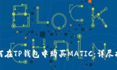 如何在TP钱包中购买MATIC：