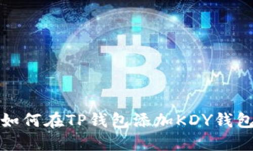 如何在TP钱包添加KDY钱包