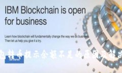 TP钱包转币提示余额不足的