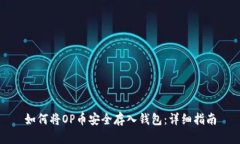 如何将OP币安全存入钱包：