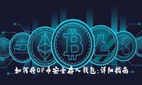 如何将OP币安全存入钱包：详细指南