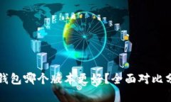 TP钱包哪个版本更好？全面
