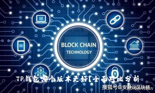 TP钱包哪个版本更好？全面对比分析
