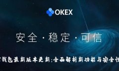 USDT钱包最新版本更新：全