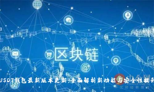 USDT钱包最新版本更新：全面解析新功能与安全性提升