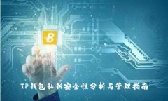 TP钱包私钥安全性分析与管