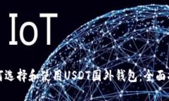 如何选择和使用USDT国外钱